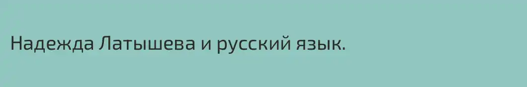 Надежда Латышева и русский язык.